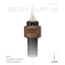 БРОВИ 1RLMT (h) 0.25