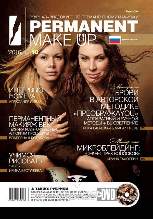 PERMANENT Make-Up 2016 №10