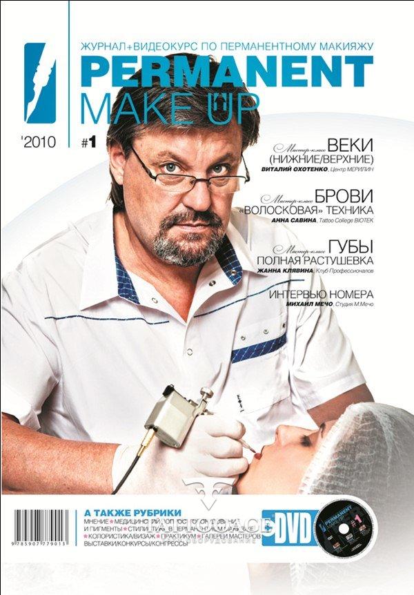 Permanent Make-Up #1 + DVD